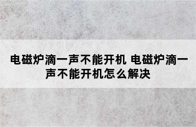 电磁炉滴一声不能开机 电磁炉滴一声不能开机怎么解决